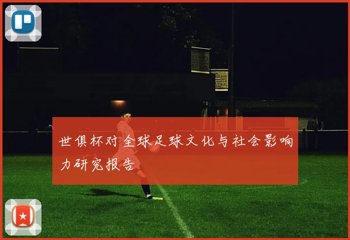 世俱杯对全球足球文化与社会影响力研究报告