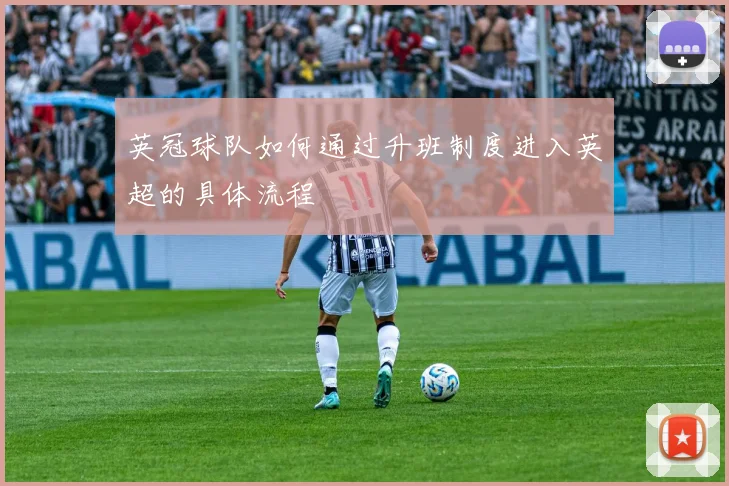 英冠球队如何通过升班制度进入英超的具体流程