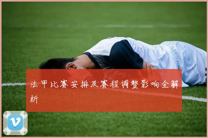 法甲比赛安排及赛程调整影响全解析