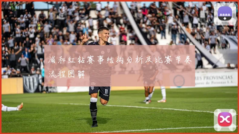 浦和红钻赛事结构分析及比赛节奏流程图解