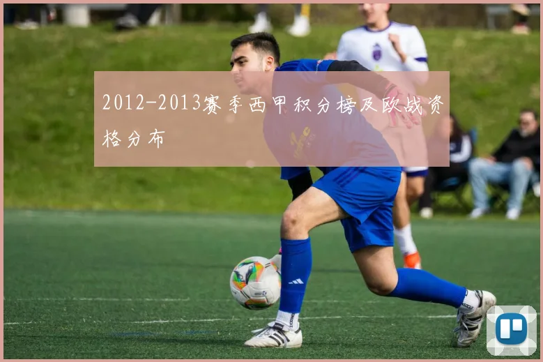 2012-2013赛季西甲积分榜及欧战资格分布