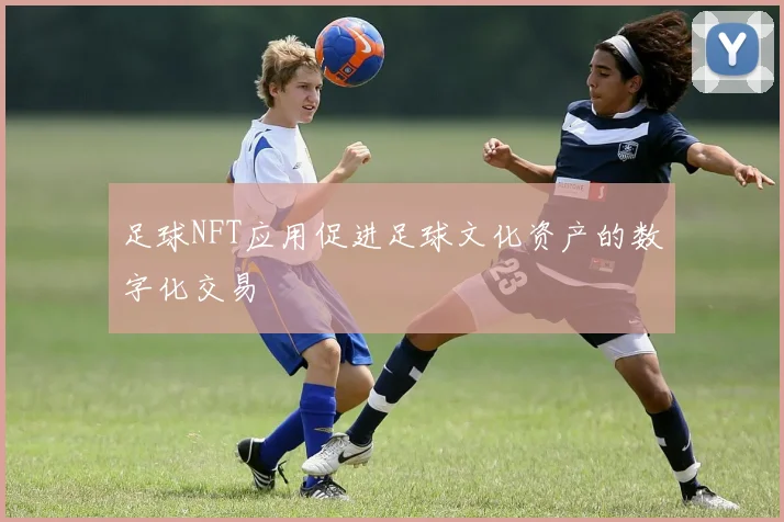 足球NFT应用促进足球文化资产的数字化交易