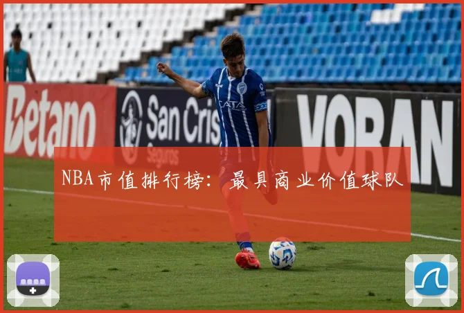 NBA市值排行榜：最具商业价值球队
