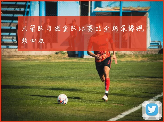 火箭队与掘金队比赛的全场录像视频回放