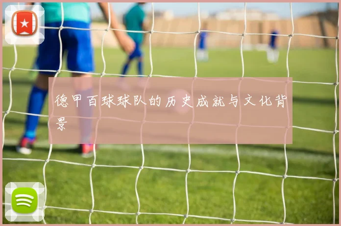 德甲百球球队的历史成就与文化背景