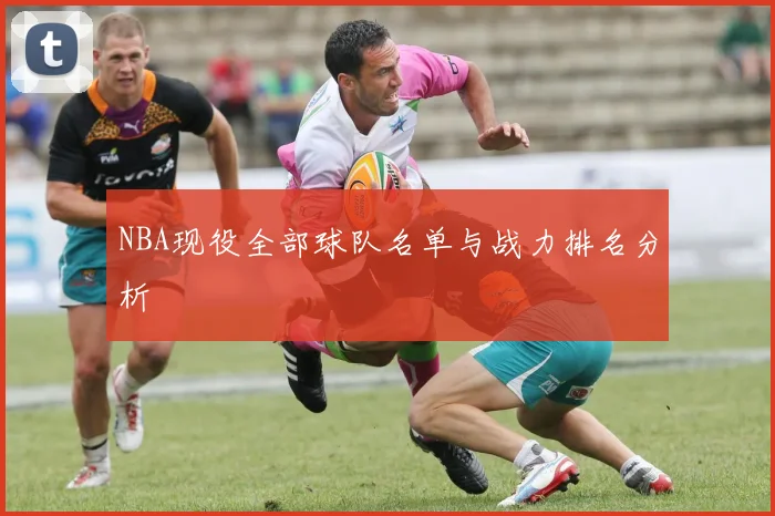 NBA现役全部球队名单与战力排名分析