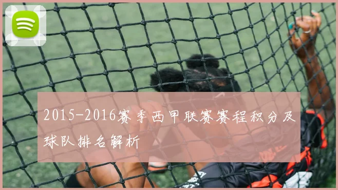 2015-2016赛季西甲联赛赛程积分及球队排名解析