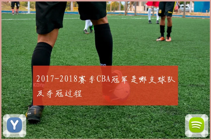 2017-2018赛季CBA冠军是哪支球队及夺冠过程