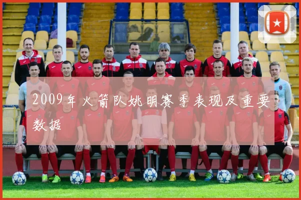 2009年火箭队姚明赛季表现及重要数据