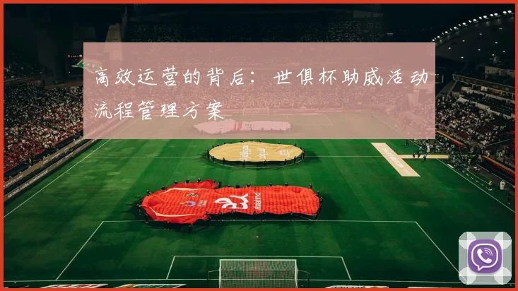 高效运营的背后：世俱杯助威活动流程管理方案