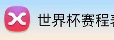 世界杯赛程表 Logo