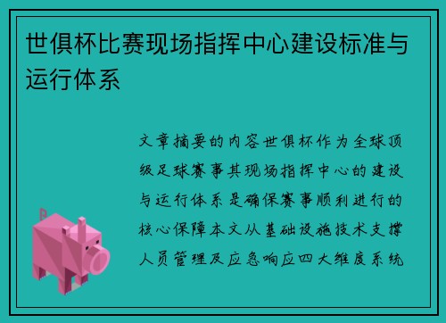 世俱杯比赛现场指挥中心建设标准与运行体系
