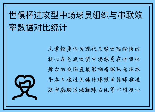 世俱杯进攻型中场球员组织与串联效率数据对比统计