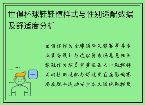 世俱杯球鞋鞋楦样式与性别适配数据及舒适度分析