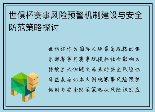 世俱杯赛事风险预警机制建设与安全防范策略探讨