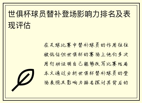 世俱杯球员替补登场影响力排名及表现评估