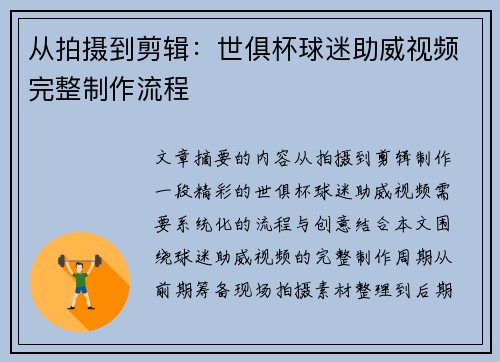 从拍摄到剪辑：世俱杯球迷助威视频完整制作流程