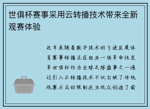 世俱杯赛事采用云转播技术带来全新观赛体验